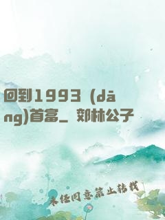 回到1993當(dāng)首富