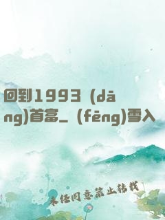 回到1993當(dāng)首富