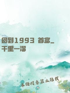 回到1993當首富