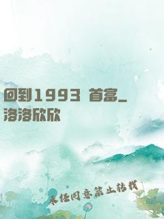 回到1993當首富