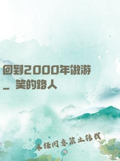 回到2000年做游戲