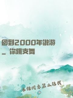 回到2000年做游戲