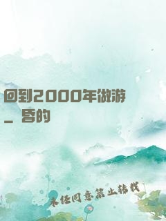 回到2000年做游戲