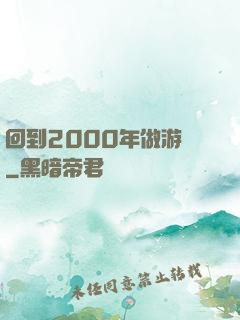 回到2000年做游戲