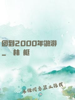 回到2000年做游戲