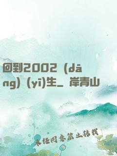 回到2002當(dāng)醫(yī)生
