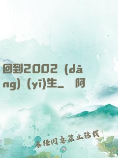 回到2002當(dāng)醫(yī)生