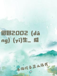 回到2002當(dāng)醫(yī)生