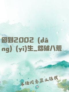 回到2002當(dāng)醫(yī)生