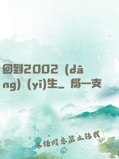 回到2002當(dāng)醫(yī)生