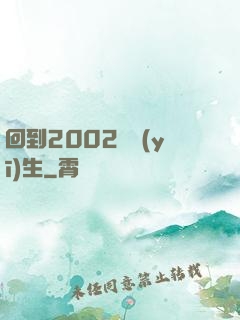 回到2002當醫(yī)生