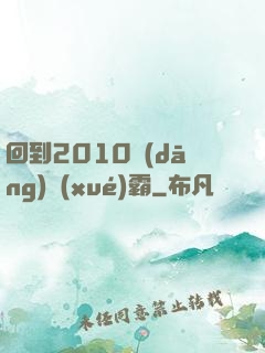 回到2010當(dāng)學(xué)霸