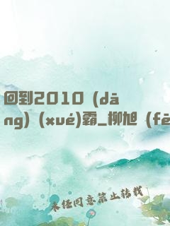 回到2010當(dāng)學(xué)霸