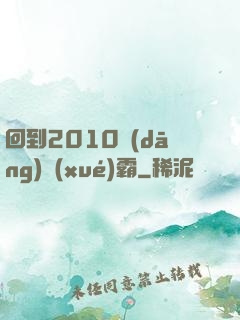 回到2010當(dāng)學(xué)霸