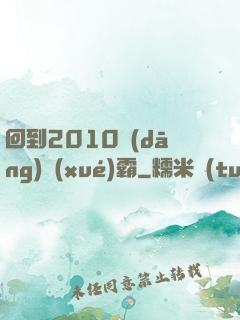 回到2010當(dāng)學(xué)霸