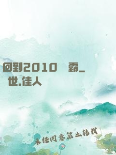 回到2010當學霸