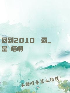 回到2010當學霸