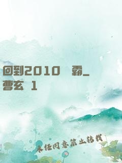 回到2010當學霸