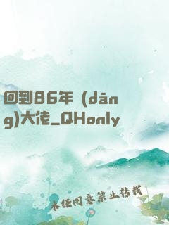 回到86年當(dāng)大佬