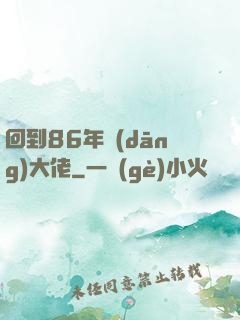回到86年當(dāng)大佬