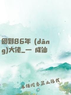 回到86年當(dāng)大佬