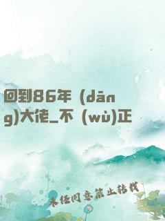 回到86年當(dāng)大佬