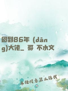 回到86年當(dāng)大佬