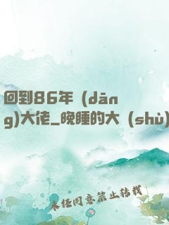 回到86年當(dāng)大佬