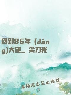 回到86年當(dāng)大佬