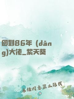 回到86年當(dāng)大佬