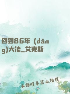 回到86年當(dāng)大佬