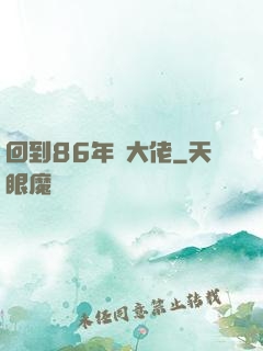 回到86年當大佬