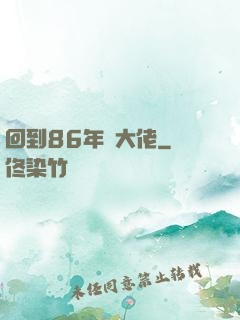 回到86年當大佬