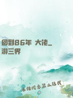 回到86年當大佬