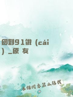 回到91做財(cái)閥