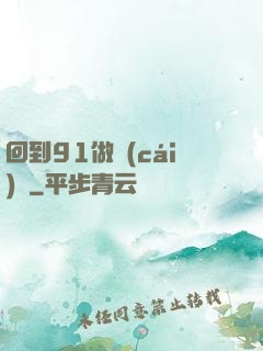 回到91做財(cái)閥