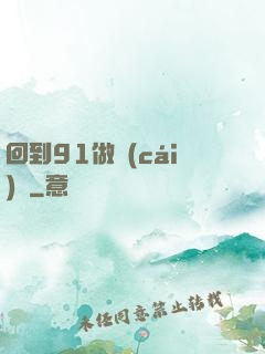 回到91做財(cái)閥