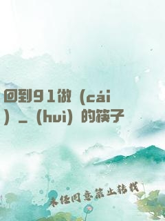 回到91做財(cái)閥