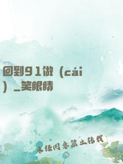 回到91做財(cái)閥