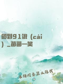 回到91做財(cái)閥