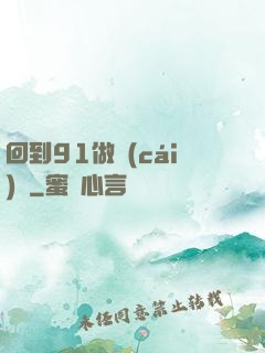 回到91做財(cái)閥