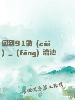 回到91做財(cái)閥