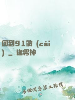 回到91做財(cái)閥