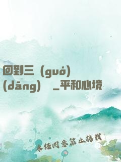 回到三國(guó)當(dāng)駙馬
