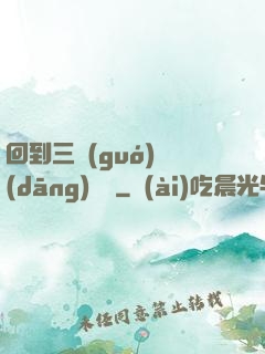 回到三國(guó)當(dāng)駙馬