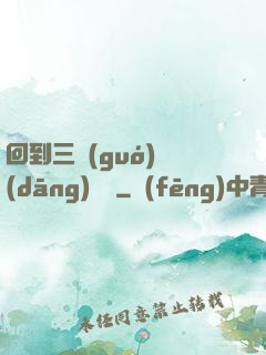 回到三國(guó)當(dāng)駙馬