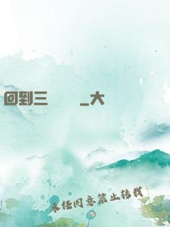 回到三國當駙馬