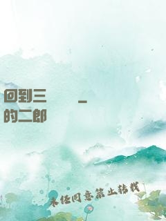 回到三國當駙馬