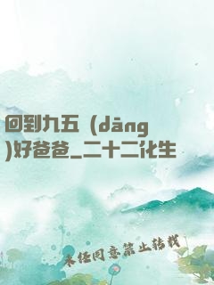回到九五當(dāng)好爸爸