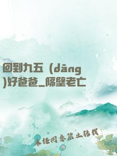 回到九五當(dāng)好爸爸